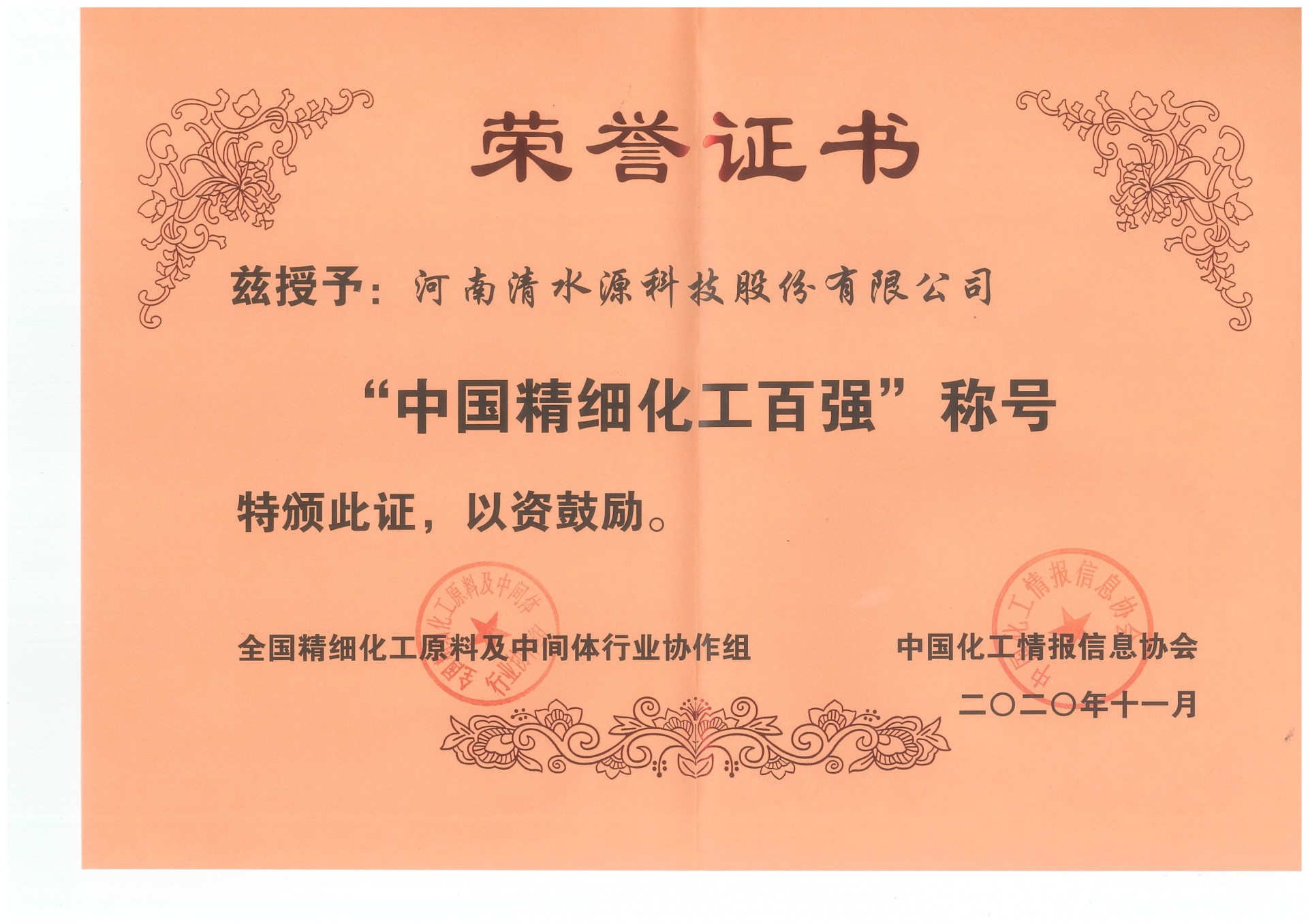202011 中国精细化工百强凯发k8国际手机app下载的荣誉证书.jpg